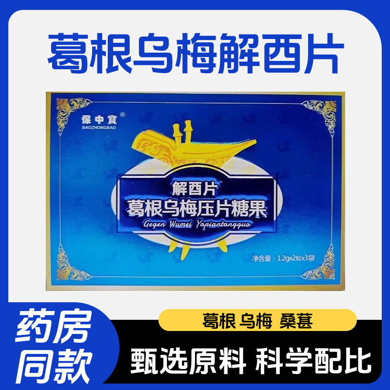 葛根乌梅片解酉片朋友聚会商务宴请6片/盒含乌梅粉桑葚粉压片糖果