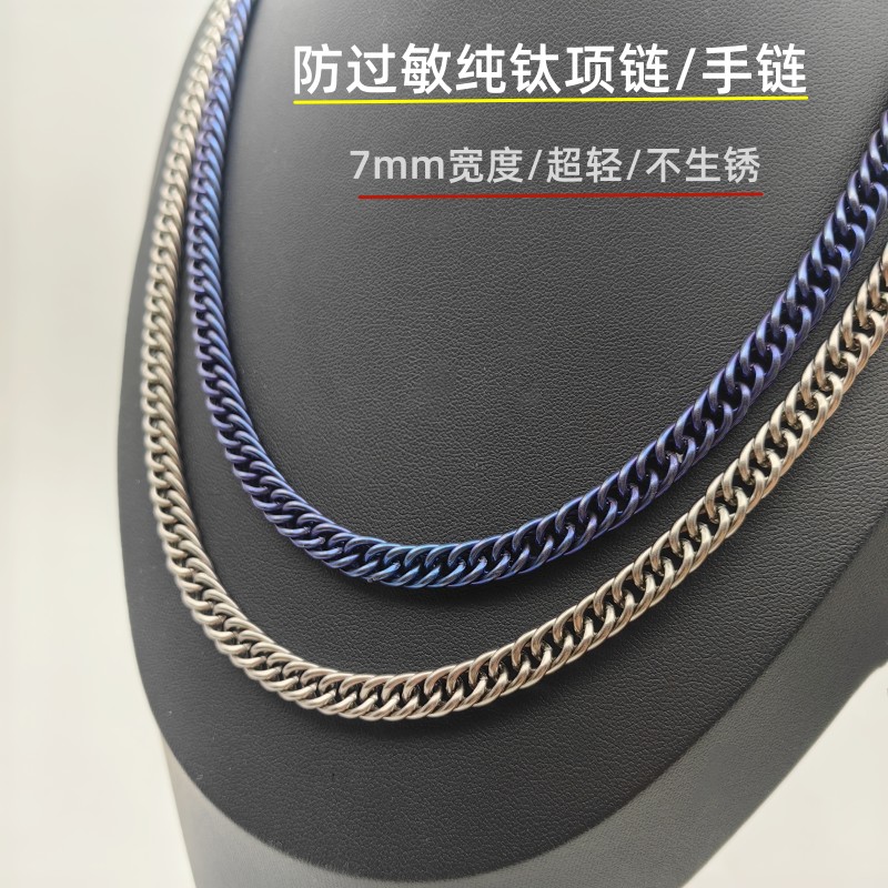 纯钛项链男 防过敏潮流纯钛手链7mm宽度双环链时尚不过敏挂件配饰