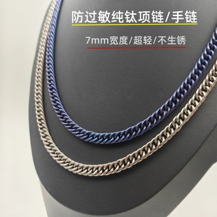 纯钛项链男 不过敏挂件配饰 防过敏潮流纯钛手链7mm宽度双环链时尚