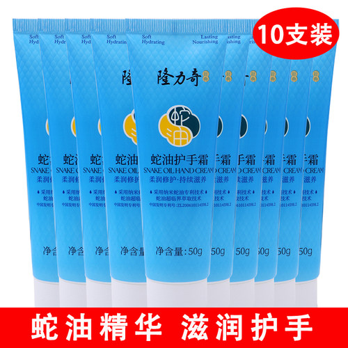 【10支】隆力奇蛇油护手霜50g