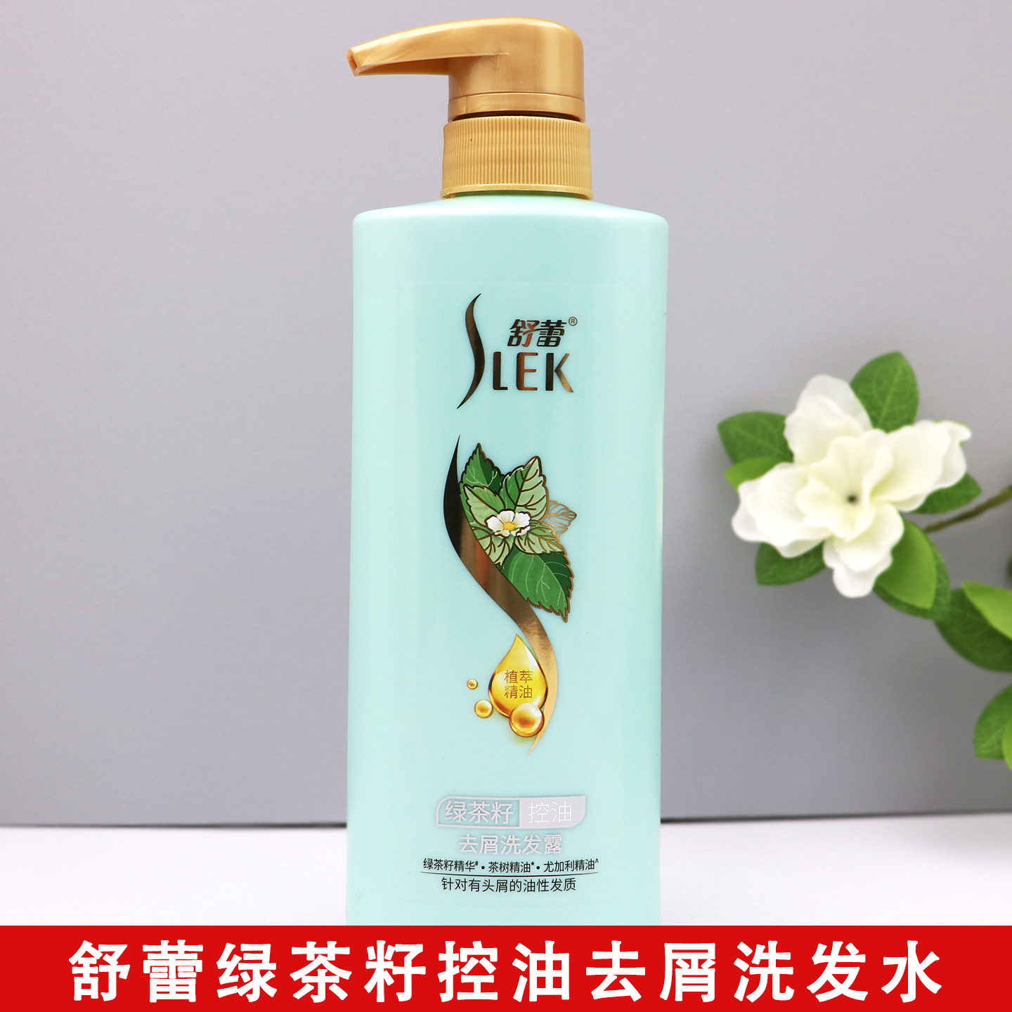 舒蕾绿茶籽控油去屑洗发露