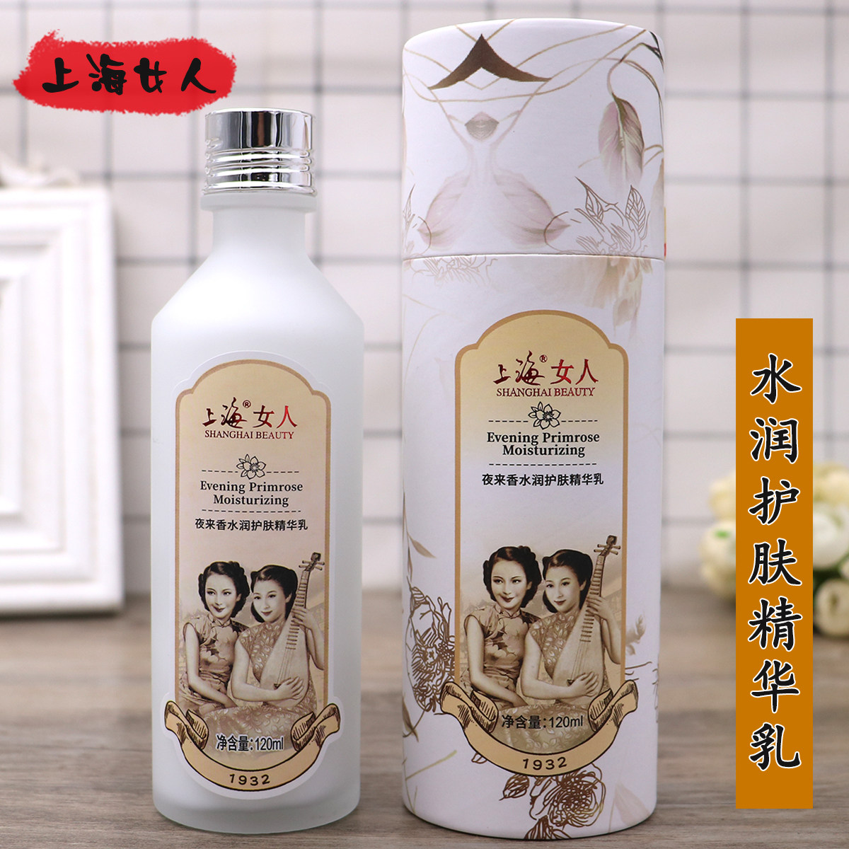 上海女人夜来香精华乳液 补水保湿面部精华国货护肤品120ml
