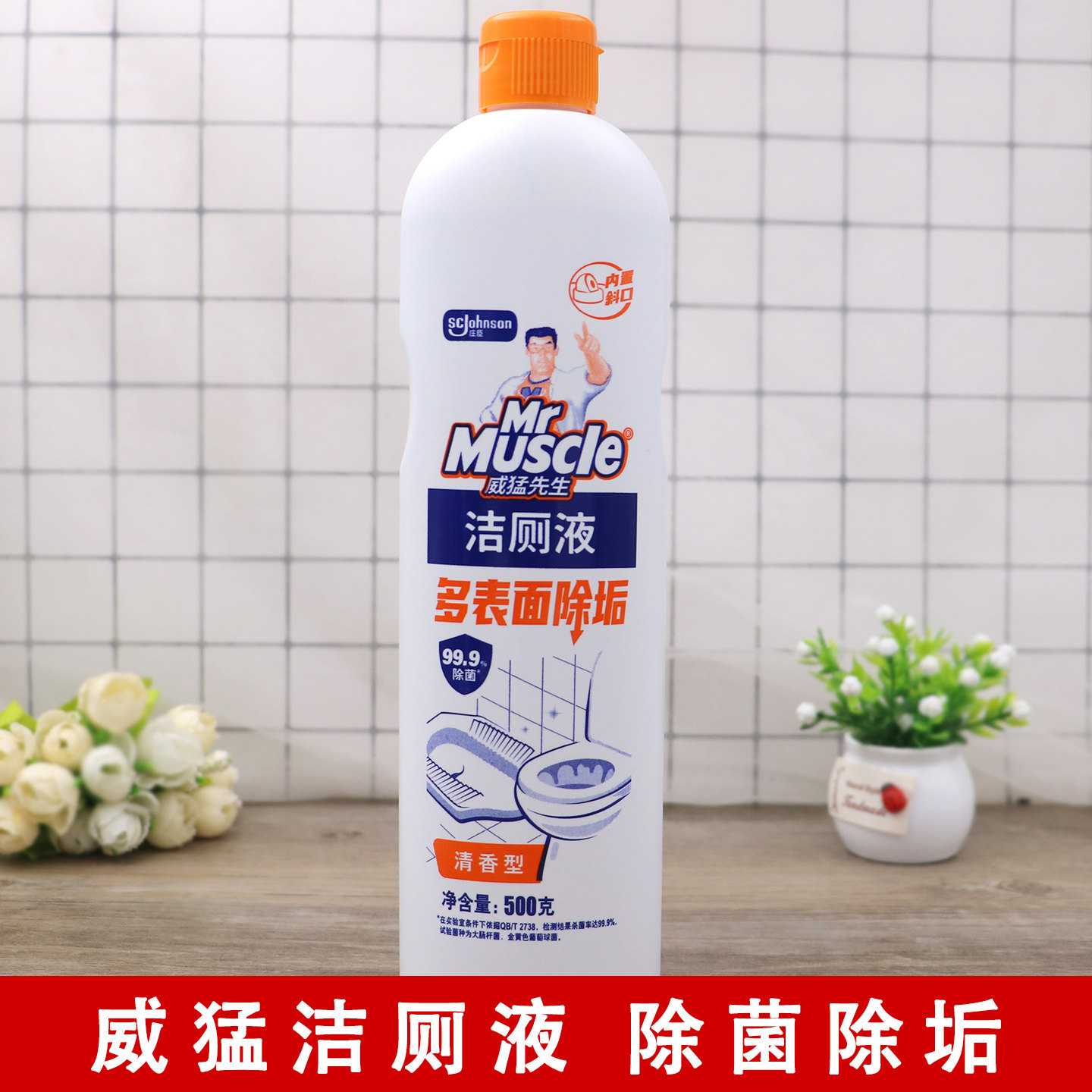 威猛先生洁厕液实惠装500g马桶清洁剂卫生间除垢尿垢洗厕所洁厕灵