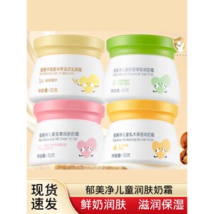 正品郁美净儿童坚果润肤奶霜