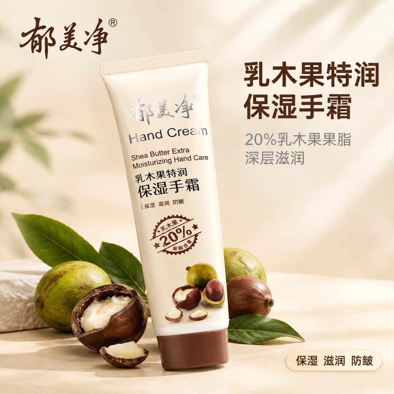 郁美净乳木果手霜特润高保湿40g滋润补水嫩滑护手霜防干澡护肤品