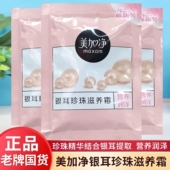 补水滋润保湿 补充装 面霜 老国货美加净银耳珍珠滋养霜20g袋装 正品
