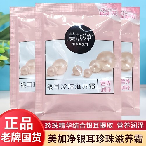 正品老国货美加净银耳珍珠滋养霜20g袋装补充装补水滋润保湿面霜