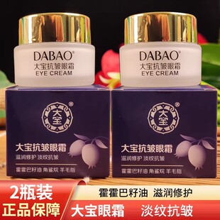补水淡化细纹眼袋熬夜黑眼圈 大宝眼霜20g提拉紧致保湿 2瓶装