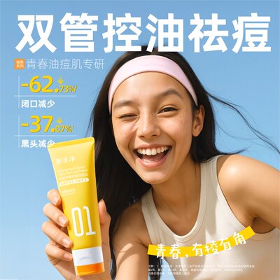 正品郁美净控油净澈双管洁面乳100g青少年使用氨基酸表活植萃控油