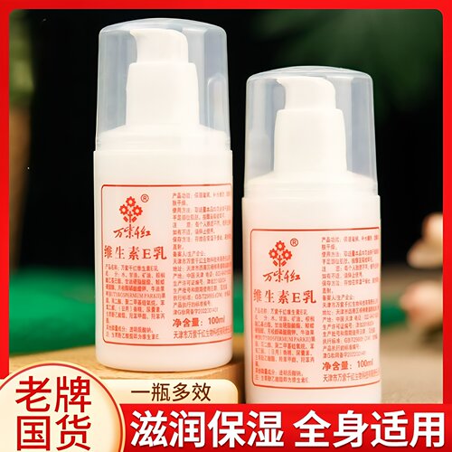 正品老牌万紫千红维生素E乳