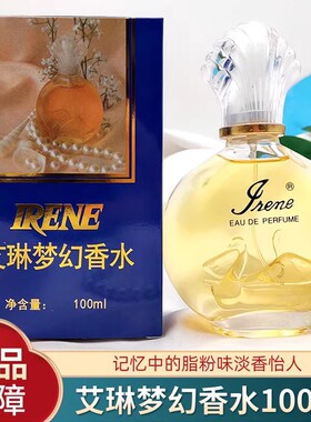 艾琳梦幻香水100ml 男女士浓淡香留香女人脂粉味2号淡雅专柜正品