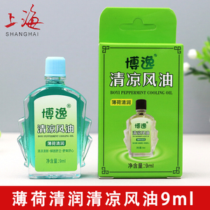 老牌子上海博逸清凉风油薄荷清润清凉舒爽户外花露水解困舒乏