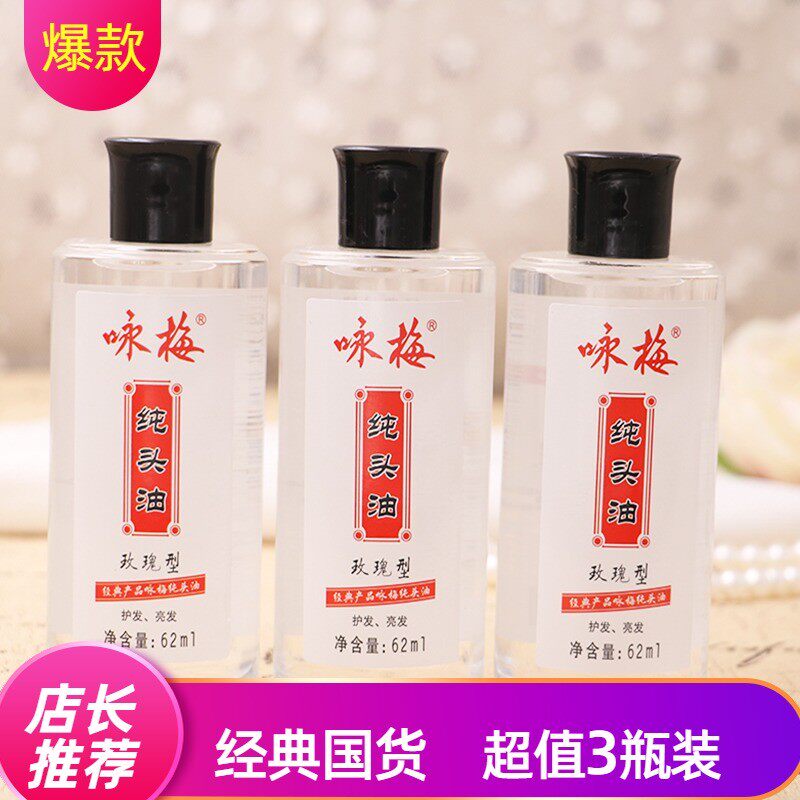 【3瓶装】老牌国货咏梅头油茉莉玫瑰护发精油老头油乳经典玻璃瓶