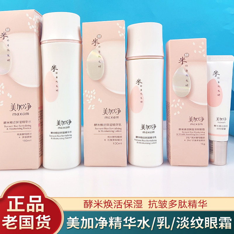 美加净酵米焕活精华乳保湿精华霜淡纹眼霜润肤乳液面霜学生护肤品