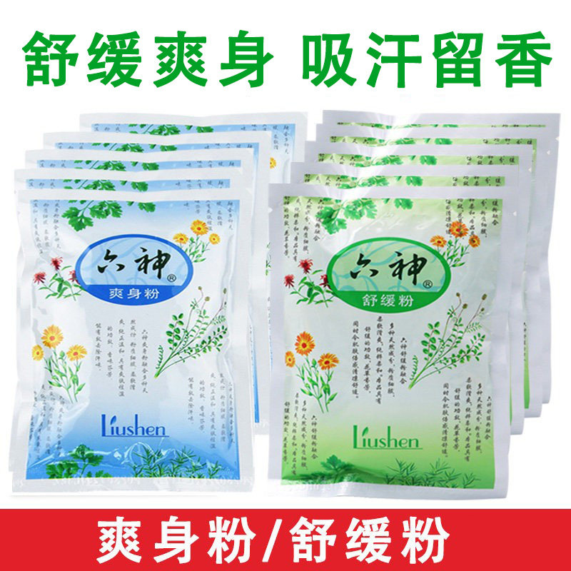 正品老牌六神爽身粉舒缓粉75g*10袋装补充装私处清爽婴儿老人