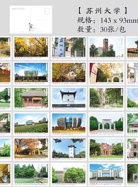 30张盒装苏州大学明信片