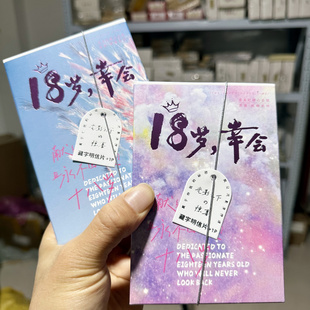 18岁专属明信片创意缤纷青春纪念卡高中毕业留言卡成年礼生日礼物