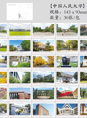 盒装30张中国人民大学明信片