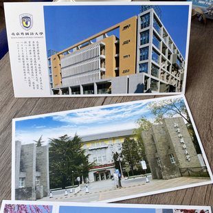 北京外国语大学明信片卡片景点30张北外外交官摇篮校园重点学府