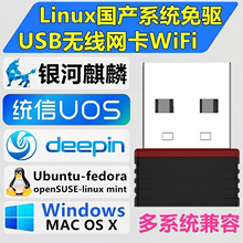 linux黑苹果USB无线网卡MAC国产银河麒麟系统信UOS/deepin/ubuntu