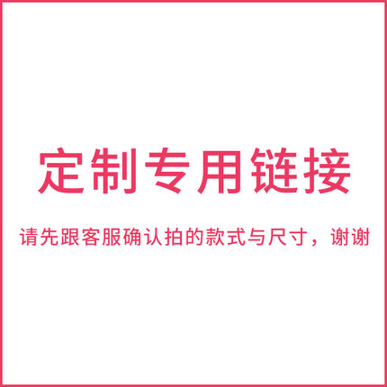 海马牌床垫旗舰店 床垫定制专用链接 请与客服确认拍的款式与尺寸