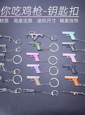 迷你吃鸡武器P90 UZI P18C MG3 1911 合金钥匙扣金属枪模型玩具