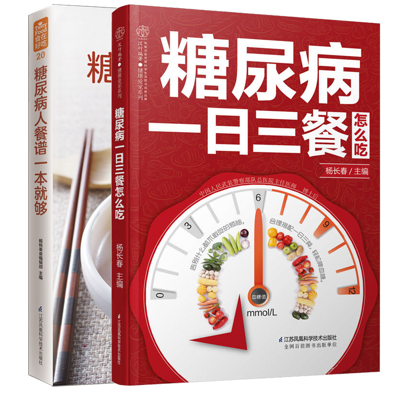 病一日三餐怎么吃 全2册 糖尿病书籍 糖尿病饮食指南书 糖尿病食谱 高