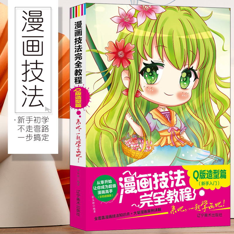 人物素描书入门自学零基础飞乐鸟卡通漫画入门动漫人物绘画教程书籍