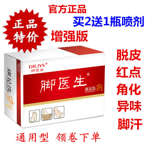 脚医生通用型异味角化红点浴足粉