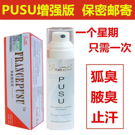 正品PUSU去男女士孕妇汗味腋下臭遗传异味无味款专用止汗露喷雾