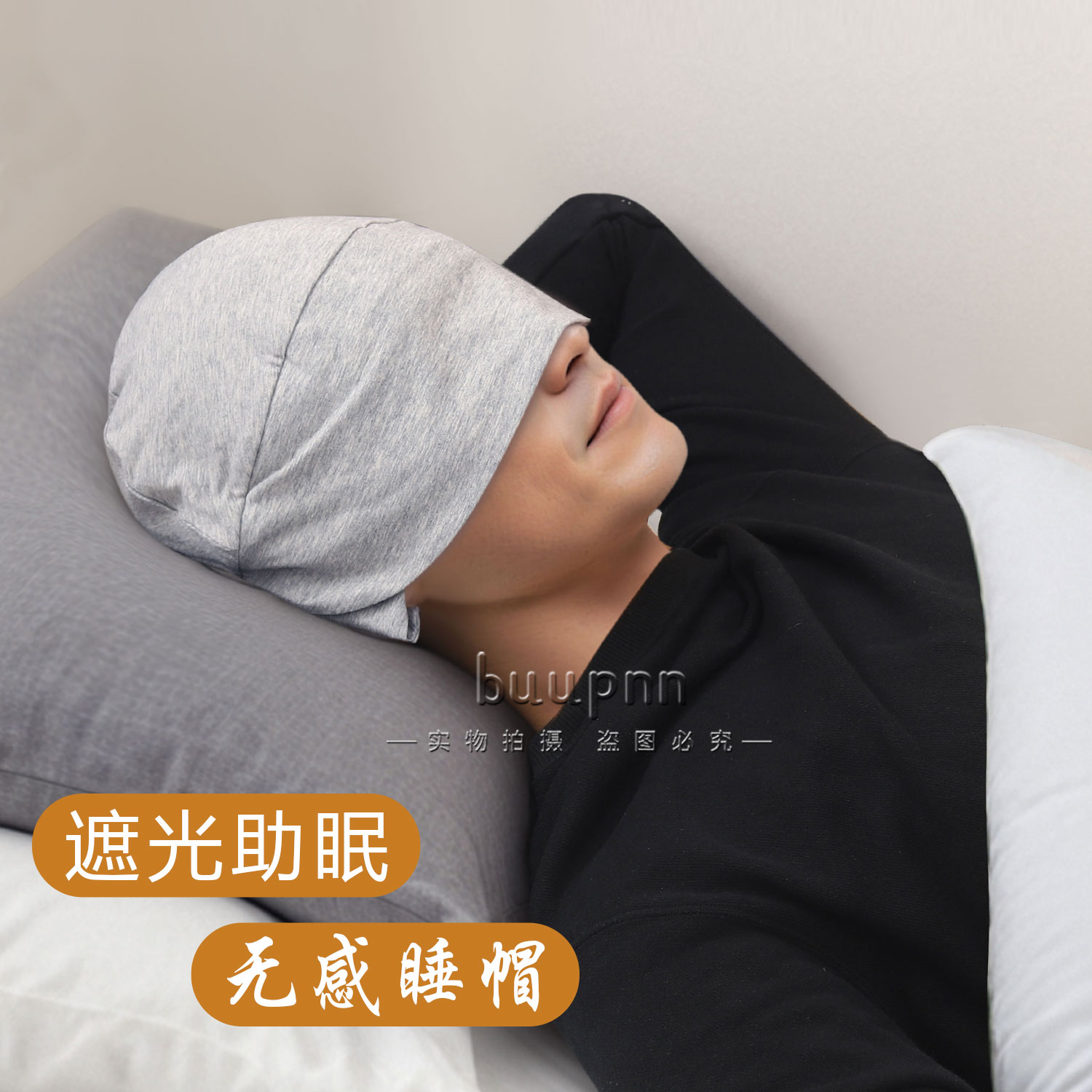 男士遮光助眠睡帽防风保暖护头护耳睡觉帽无压感光头