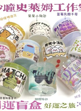 起泡胶第九代开运盲盒190ml解压史莱姆妙瞳快手十款随机大盒slime