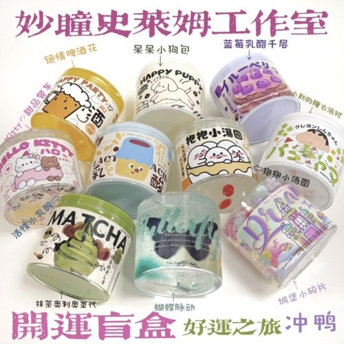 起泡胶第九代开运盲盒190ml解压史莱姆妙瞳快手十款随机大盒slime