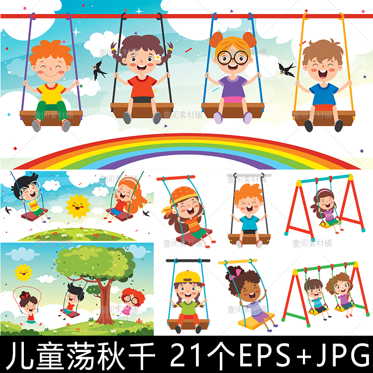 et06卡通欢乐儿童玩耍荡秋千男女孩小学生人物插画矢量设计素材图