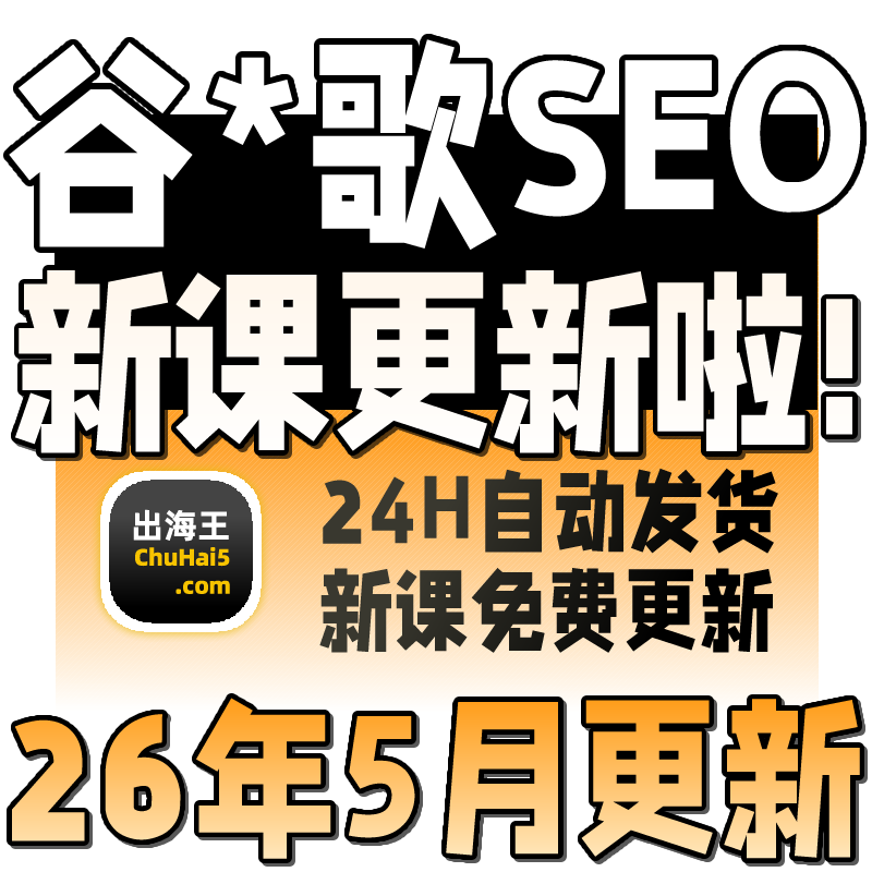 2026GG SEO 英文优化关键词排名首页外贸网站运营培训SEO视频教程