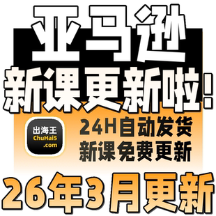 2026亚马逊运营教程入门开店选品视频跨境电商培训广告课程指导