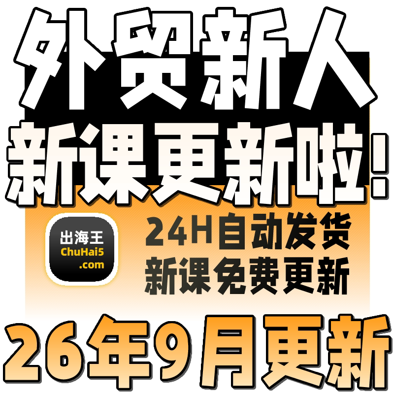 2026外贸教程 外贸业务员客户开发新手课程 外贸新人培训视频教学