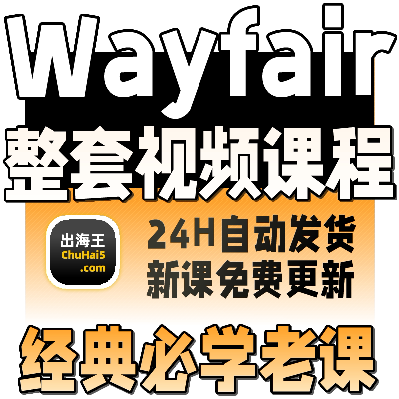 Wayfair新手实操入驻出海开店课程视频培训资料 Wayfair运营