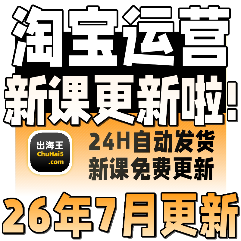 2026淘宝开店教程电商运营课程店铺开网店培训免费新手零基础入门