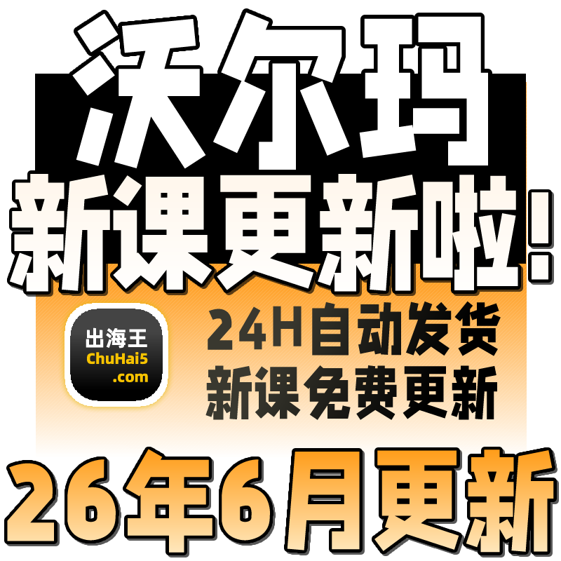 2026 Walmart入驻新手开店视频培训实操课程 沃尔玛运营资料教程