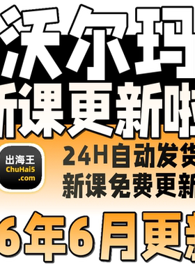 2026 Walmart入驻新手开店视频培训实操课程 沃尔玛运营资料教程