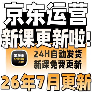 2026京东运营教程视频快车新手到高级开店全套电商培训教学课程
