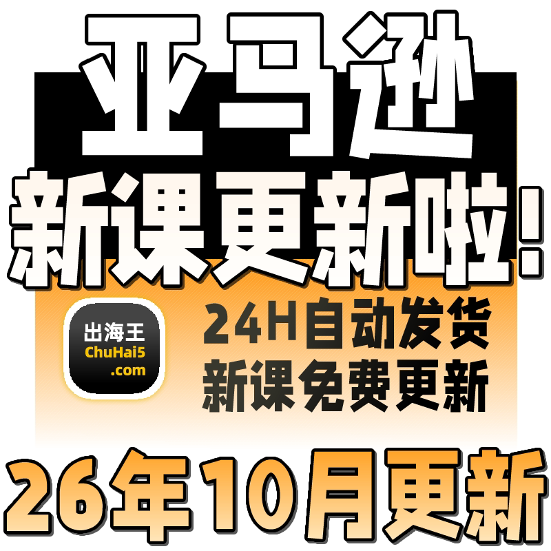 2026亚马逊运营教程入门开店选品视频跨境电商培训广告课程指导