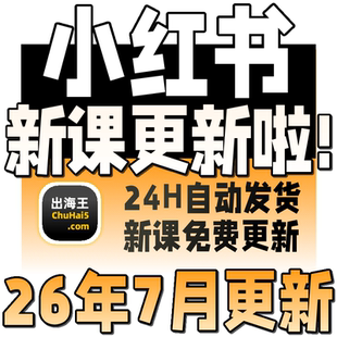 2026小红书教程 种草笔记全套自学视频教程 小红薯策划自媒体课程