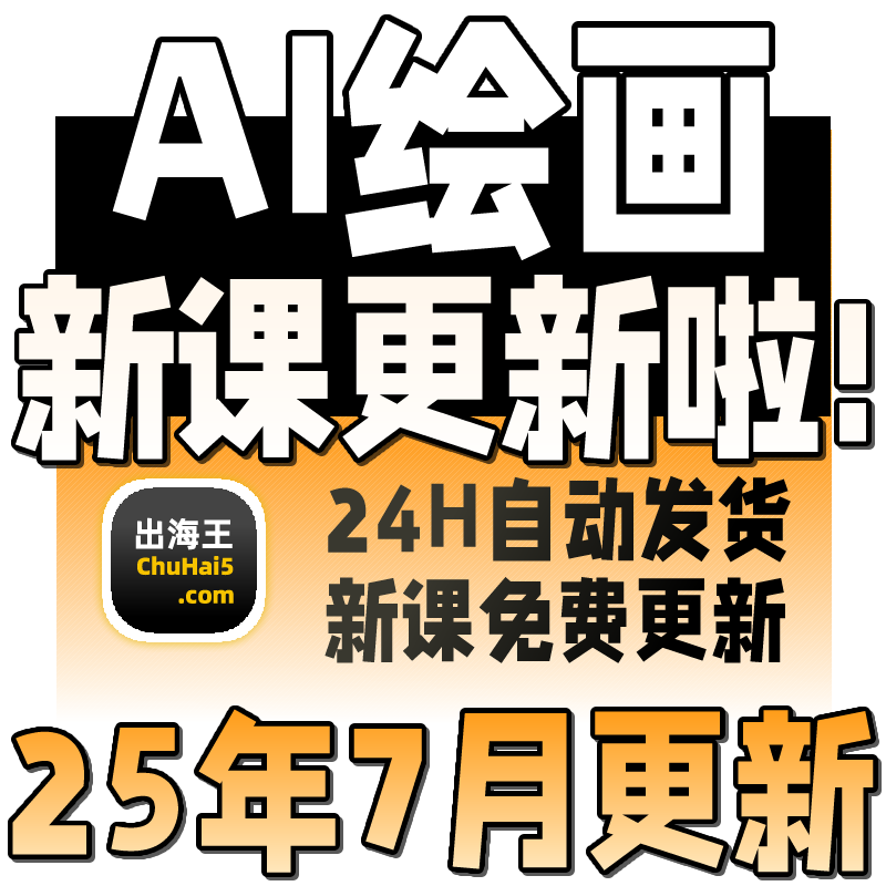 2025 AI绘画课程 人工智能ai绘画视频教程
