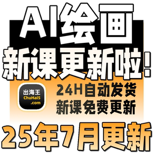 2025 人工智能ai绘画视频教程 AI绘画课程