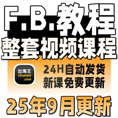外贸教程英文SEO优化ADS广告Shopify建站领英FB业务员开发信培训