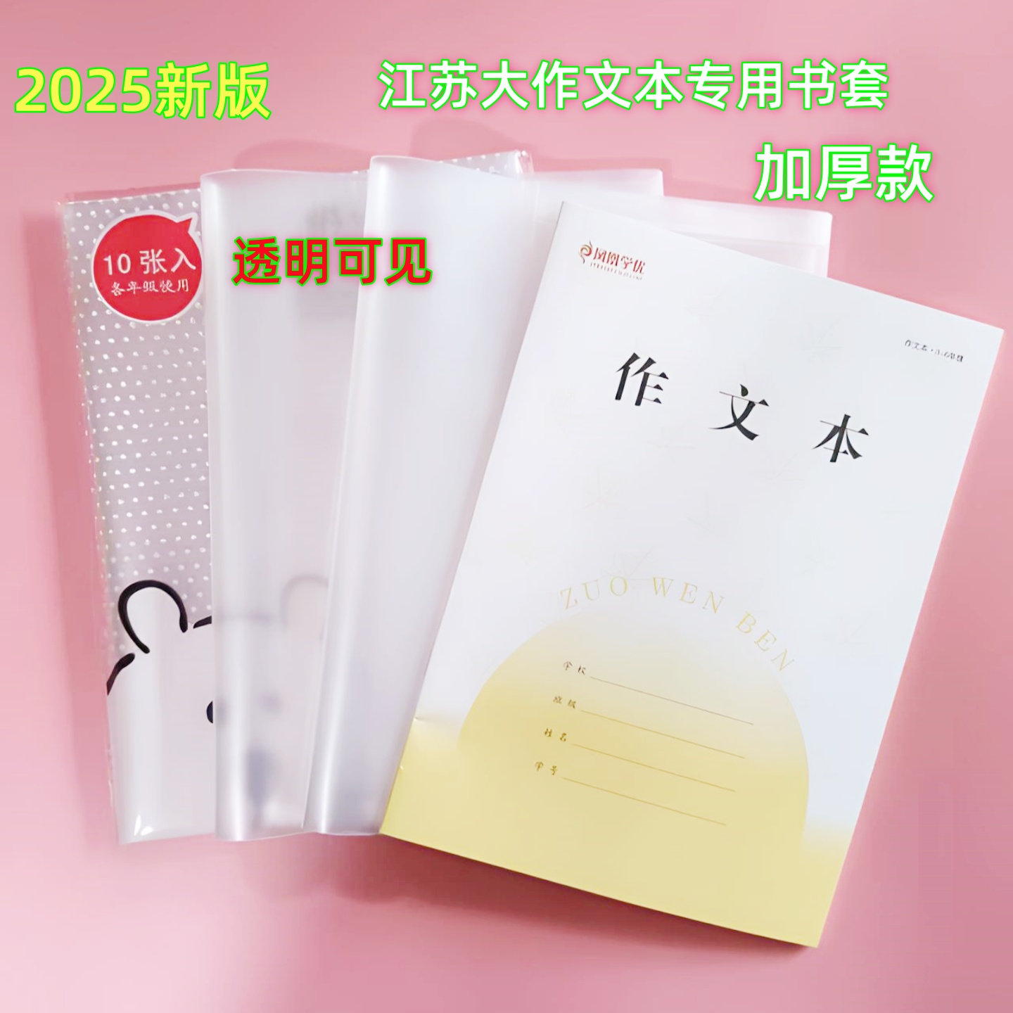 新版江苏大作文本套保护套自粘