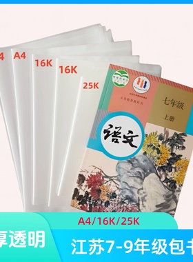 初高中包书皮课本用7-9年级 A416K25K加厚透明防水包书套初一书皮
