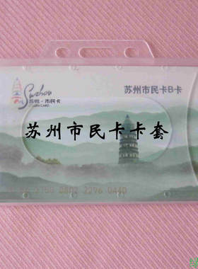 包邮透明硬塑料苏州市民证件卡套